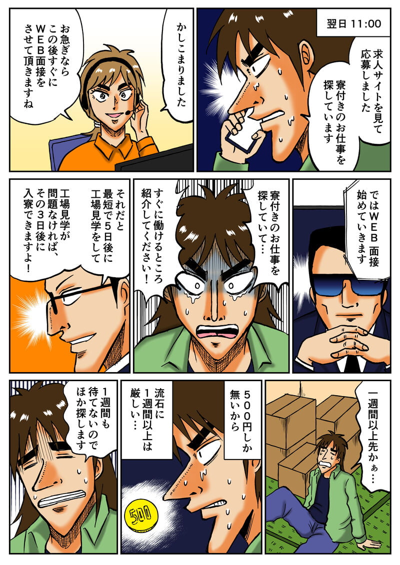 求人サイトにて応募、寮付の仕事を探している、工場を紹介されるが働くまでに1週間以上かかるといわれる、1週間も待てないので他を探すことに