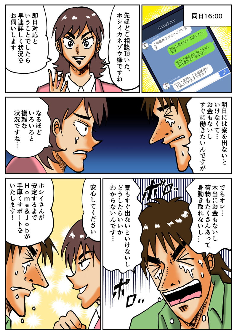 明日には寮をでなければいけなくて泣きつくホシイカネゾウ、そんなホシイカネゾウに手厚くサポートすると迎えてくれたＨｏｍｅ&Ｊｏｂのお姉さん