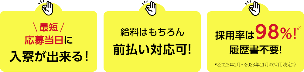 【最短応募当日】に入寮が出来る！給料はもちろん前払い対応可！採用率は98%！履歴書不要！