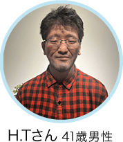 H.Tさん 48歳 男性