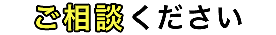 ご相談ください