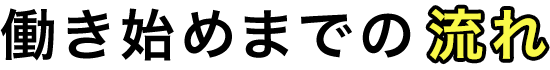 働き始めまでの流れ